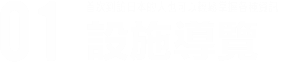 01.[首次到訪日本的人也可以輕鬆掌握各種資訊] 設施導覽