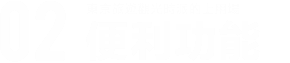 02.[東京旅遊觀光時派的上用場] 便利功能