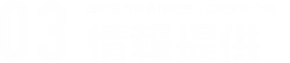 03.[傳遞東京的各種玩樂方式與文化介紹] 情報提供