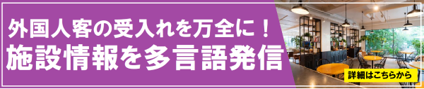 外国人の受入れを万全に！施設情報を多言語発信